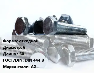 Болт откидной 6х60 DIN 444 B Сталь: А2